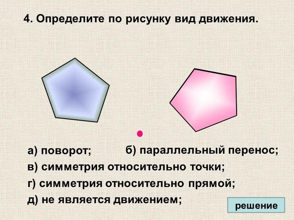 Поворотом является движение