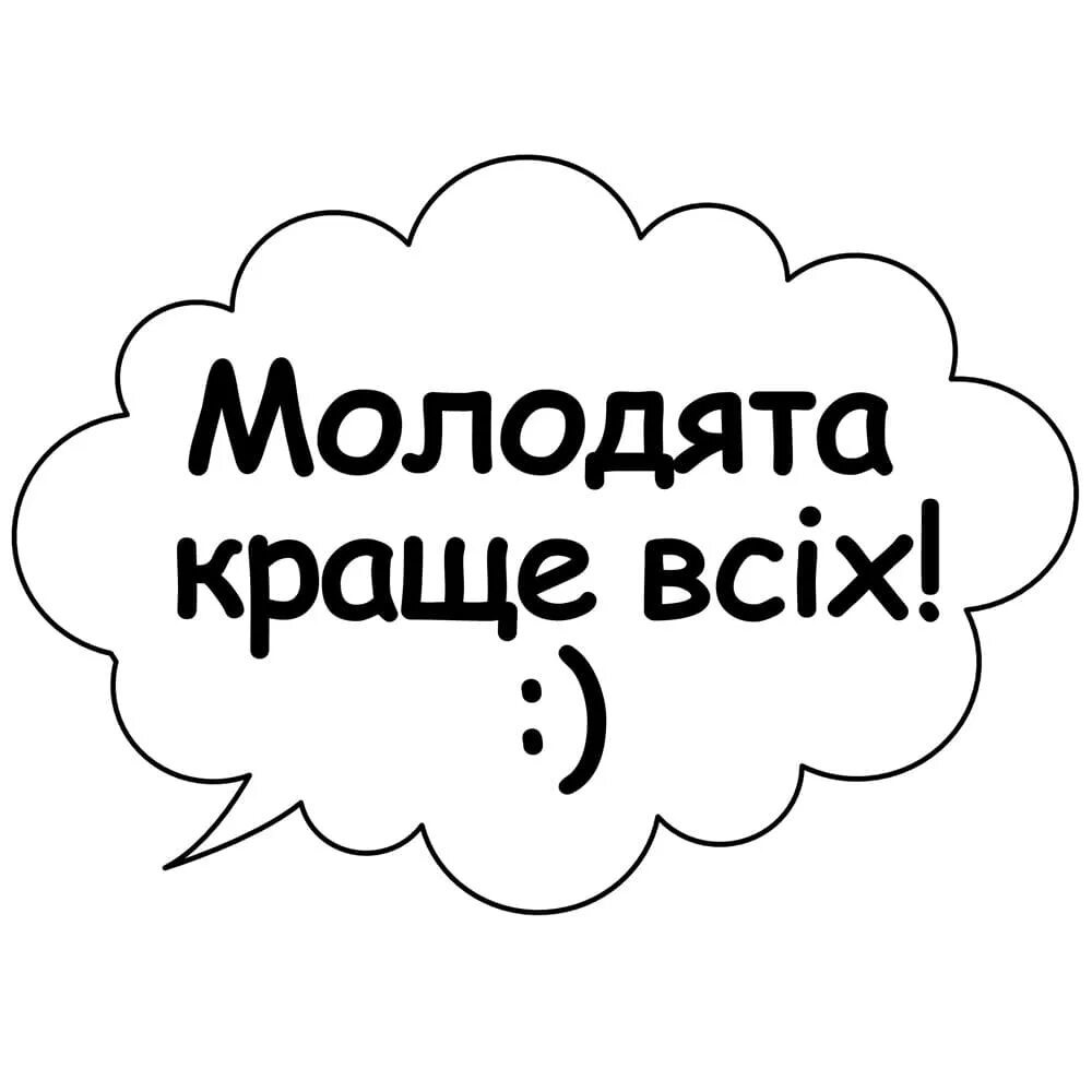 Речевые облачка место в обществе. Речевые облачка. Речевые облака на день рождения. Речевые облачка для фотосессии. Речевые облака на юбилей.