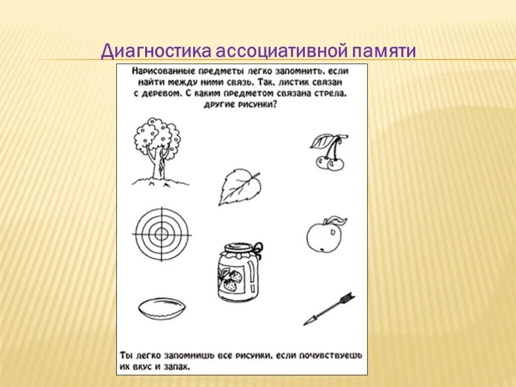 Диагностика ассоциативной памяти у дошкольников. Развитие памяти и внимания. Метод диагностики памяти и внимания. Задания для тренировки памяти. Методики оценки внимания