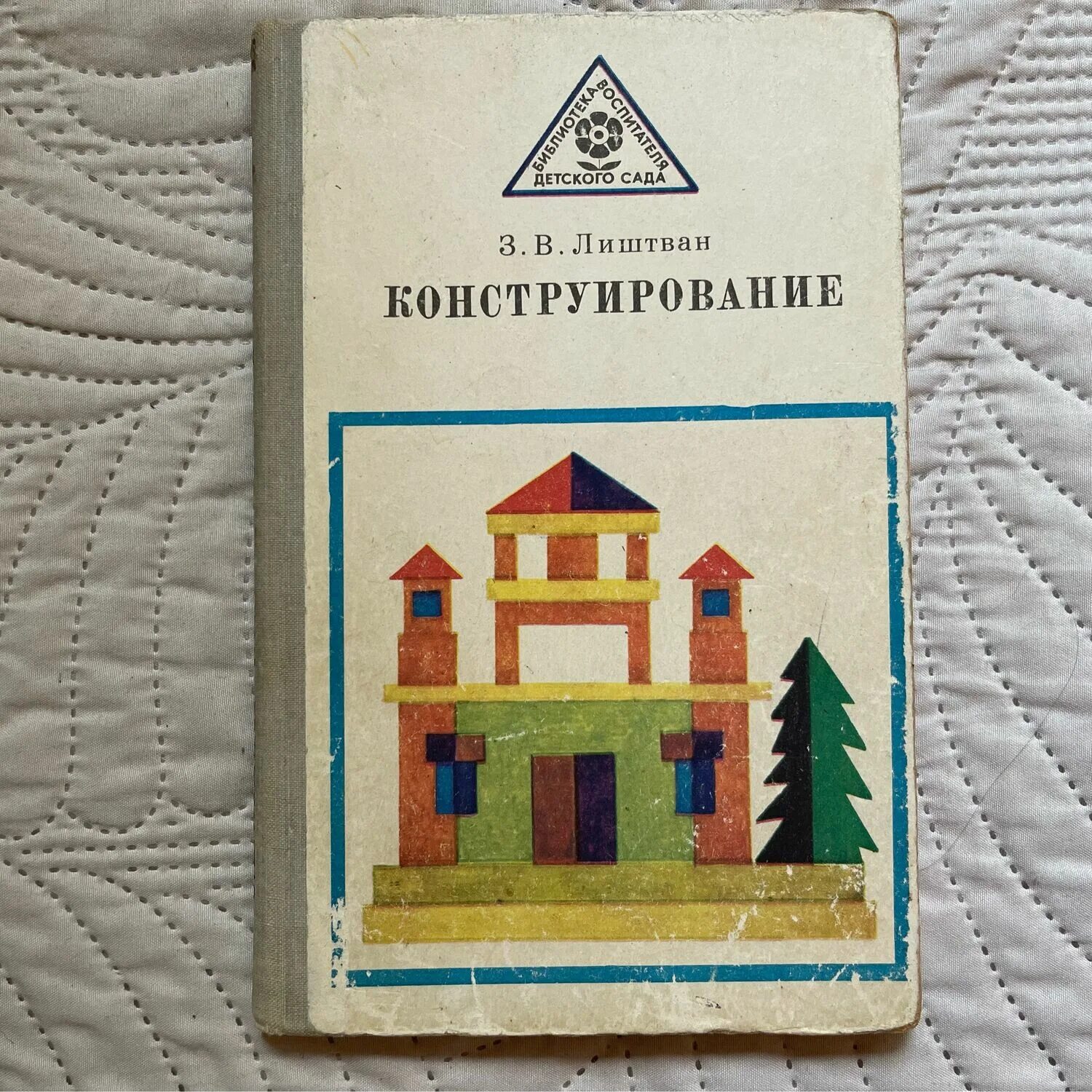 В. З. Конструирование и ручной труд в детском саду. Нечаева в г педагог. Лиштван конструирование.