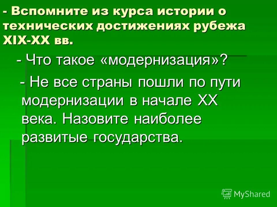 Положение о губернских и уездных земских учреждениях было издано. Модернизаторы история. Заведование это. Вспомним курс истории. Вспомним курс истории.