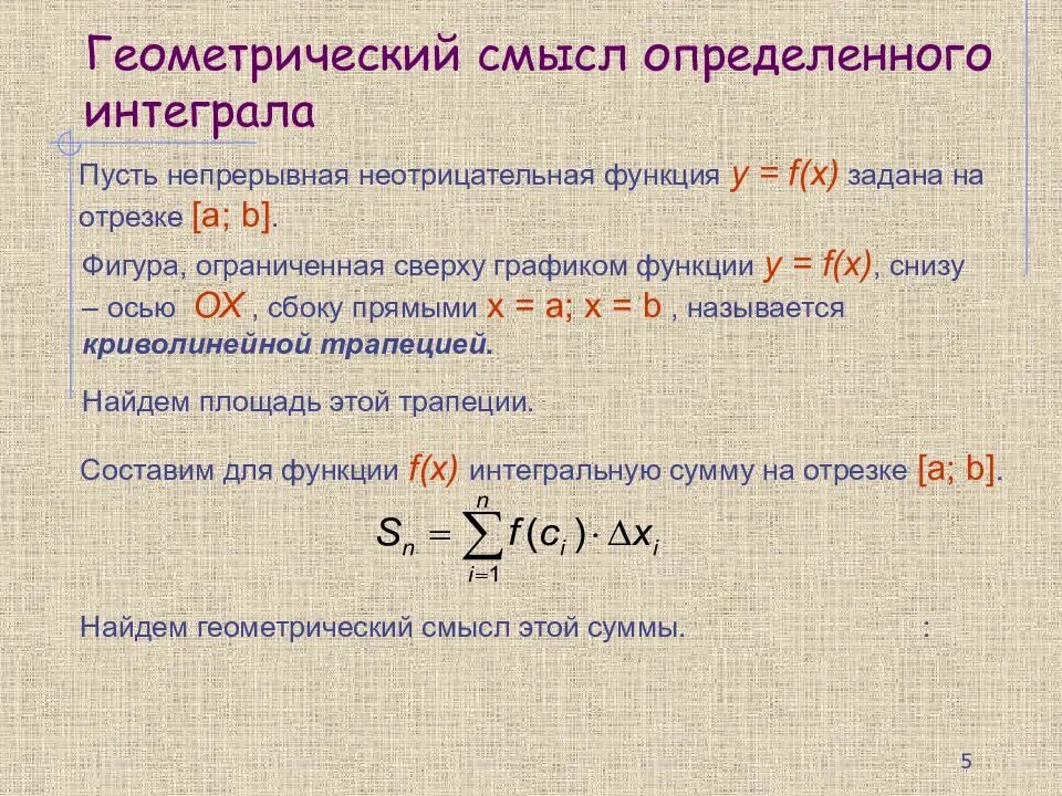 Определенный интеграл это предел интегральной суммы. Геометрический смысл определенного интеграла. Геометрический смысл определенного ИНТГРАЛ. Определенный интеграл геометрический смысл определенного интеграла. В чем геометрический смысл определенного интеграла