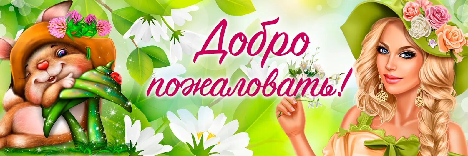 Добро пожаловать дня. Добро пожаловать в группу одноклассников. весна. обложка добро пожаловать. обложка для группы в одноклассниках.