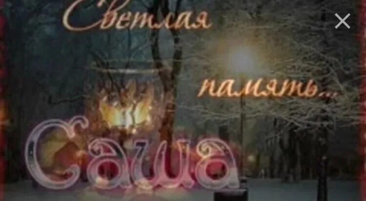 А ты помнишь 3 январь