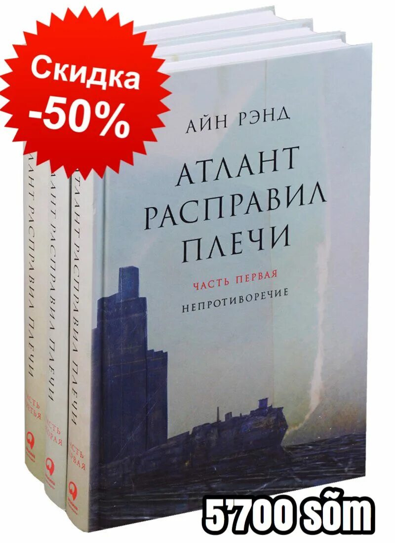 Аудиокниги слушать атлант расправил. Айн Рэнд Атлант расправил плечи. Атлант расправил плечи книга. Атлант расправил плечи Автор Айн Рэнд. Айн Рэнд источник эксклюзивная классика.