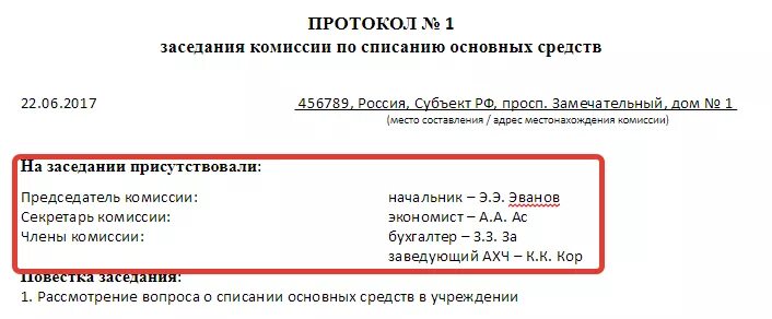 Протокол по поступлению и выбытию активов. Протокол заседания комиссии о списании основных средств. Протокол заседания комиссии по основным средствам образец. Протокол комиссии по выбытию основных средств. Протокол заседания комиссии по списанию основных средств.