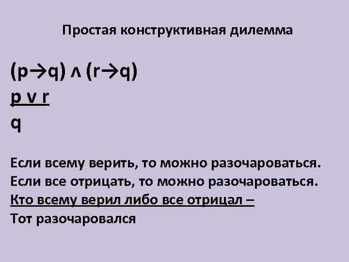 Дилемма синоним. Сложная конструктивная дилемма примеры. Схемы дилемм в логике. Сложная конструктивная дилемма схема. Простая конструктивная дилемма примеры.