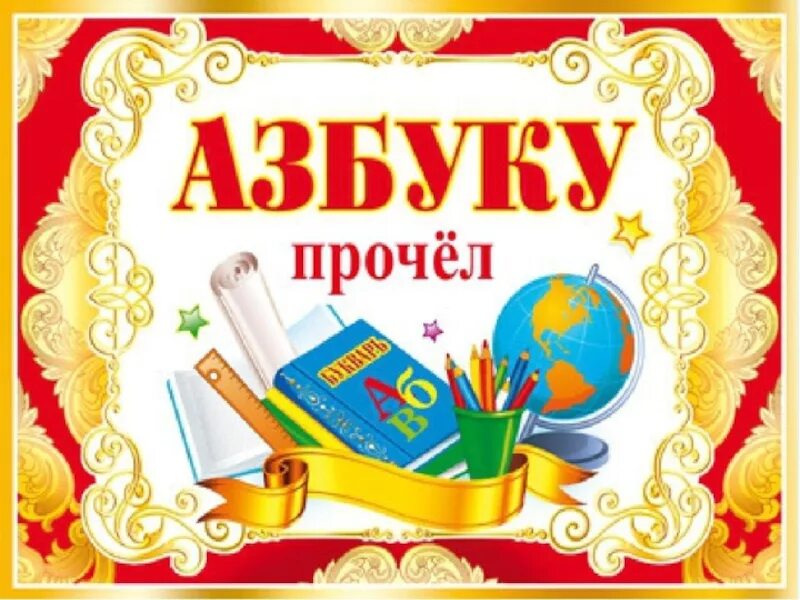 Первый класс прощание с азбукой. Прощание с азбукой. ghjofybt c fp-,erjq. прощание. праздник прощание с азбукой.
