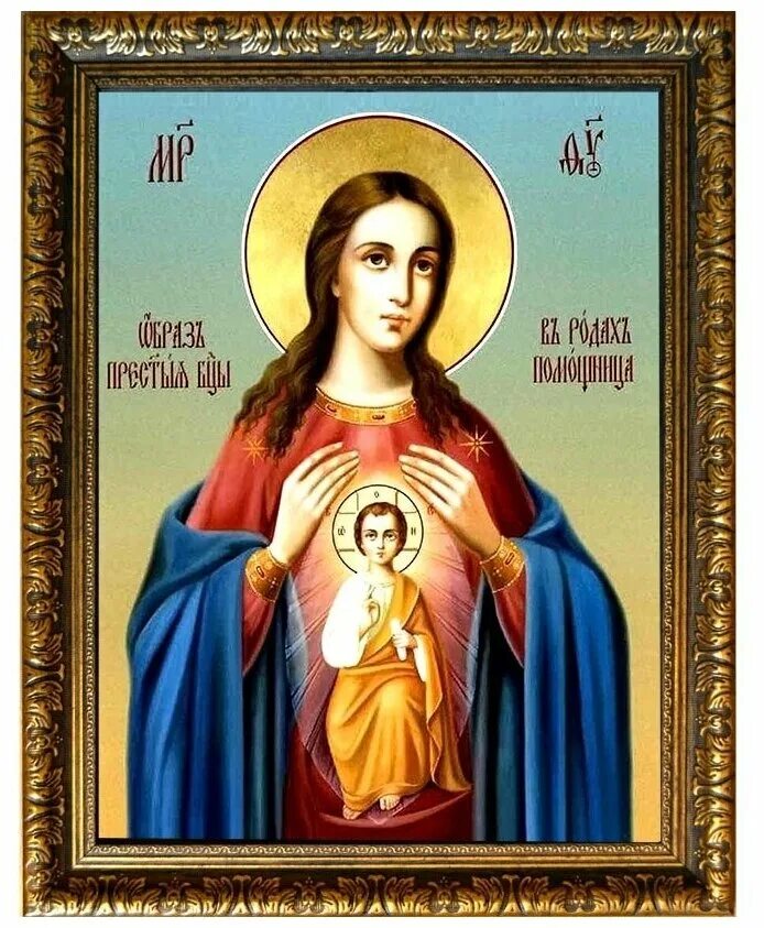 икона божией матери помощница в родах. икона божией матери поможение родам. икона богоматери помощница в родах. икона помощница в беременности. икона богородицы поможение в родах.