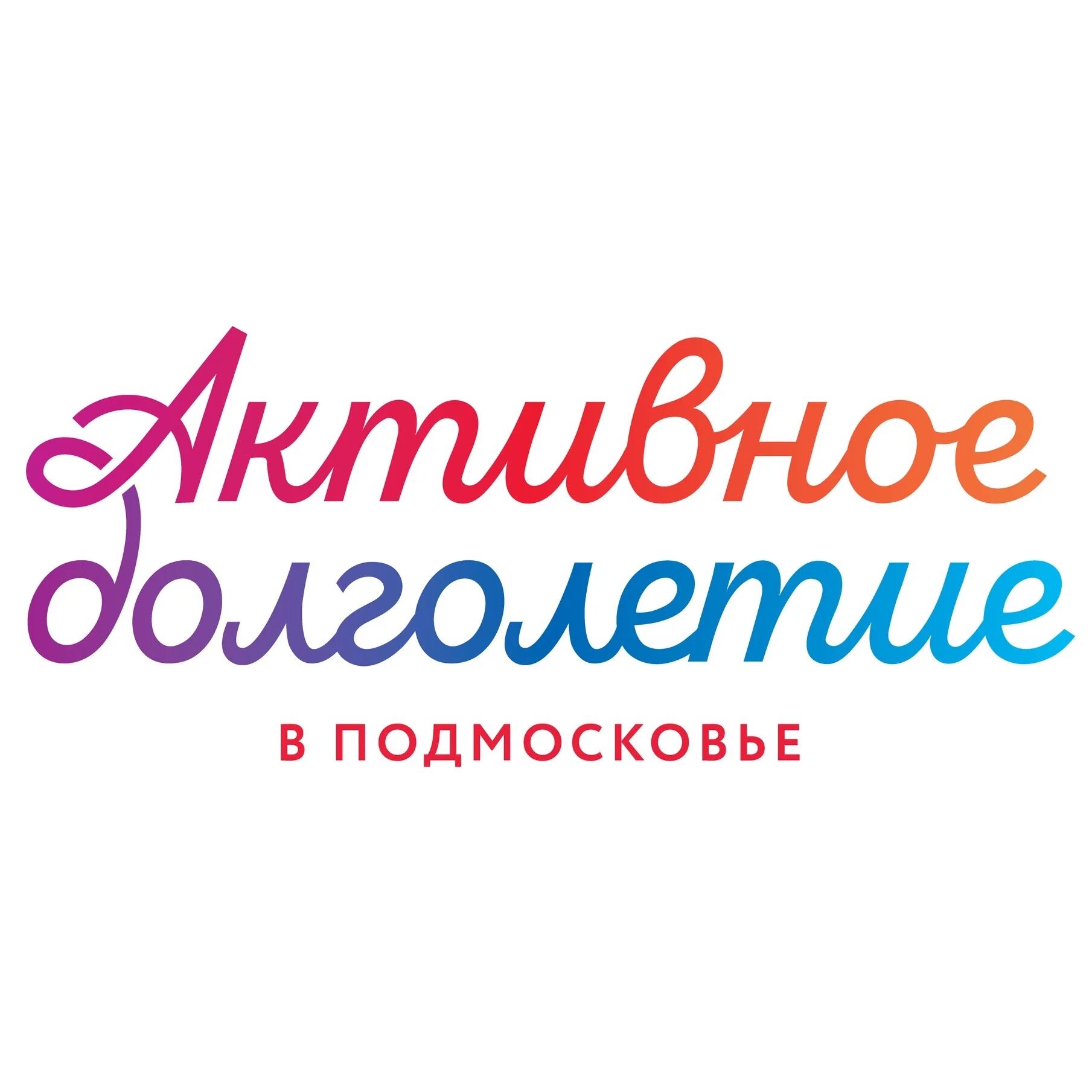 Активное долголетие сергиев. Активное долголетие в Подмосковье. Эмблема активное долголетие в Подмосковье. Московское долголетие логотип. Подмосковье логотип.