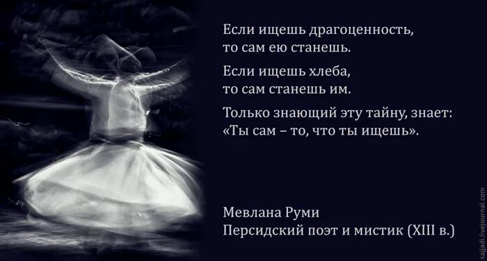Мевляна джалаладдин руми цитаты. Джалаладдин руми цитаты. Поэт руми стихи. Руми цитаты. Руми афоризмы.