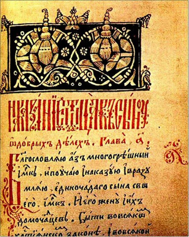 Домострой сильвестр книга. Домострой 16 век памятник культуры. Домострой сильвестр памятник. Памятники 16 века домострой. Домострой книга 16 века сильвестр.