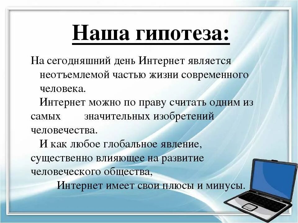 Россия и интернет презентация. Гипотеза про интернет. Проект на тему интернет. Презентация на тему интернет. Вывод для проекта по информатике.