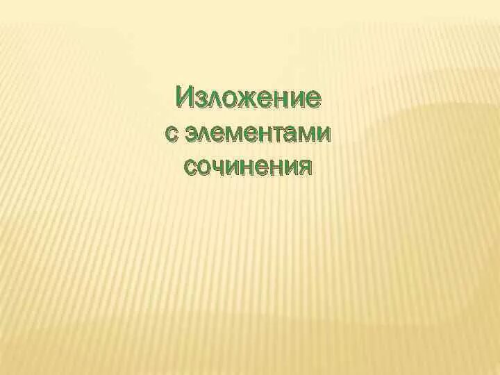 Элементы сочинения 5 класс. Изложение с элементами сочинения. Как писать изложение с элементами сочинения. План написания изложения с элементами сочинения. План изложения по русскому с элементами сочинения.