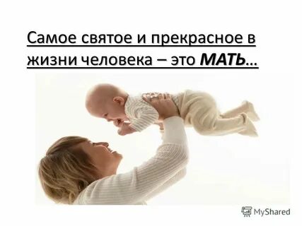 Это самое святое текст