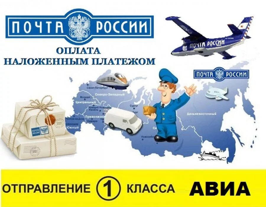 Наложенный платеж 1 класс. Почта России картинки. Почта России рисунок. Почта России доставка. Почтовые перевозки.