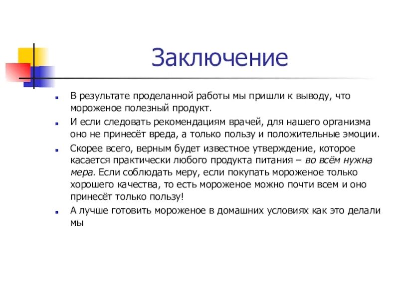 Заключение мороженого. Вывод мороженого заключение. Вывод о пользе и вреде мороженого. Заключение о проделанной работе.