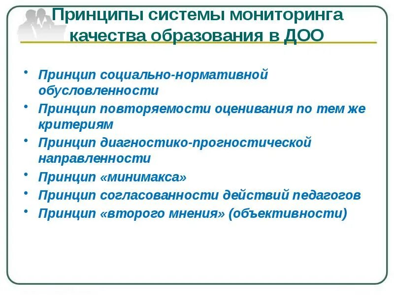 Реализация принципов качества. Принципы мониторинга качества образования. Принципы мониторинга качества дошкольного образования.. Принципы мониторинга в образовании. Принципы мониторинга.