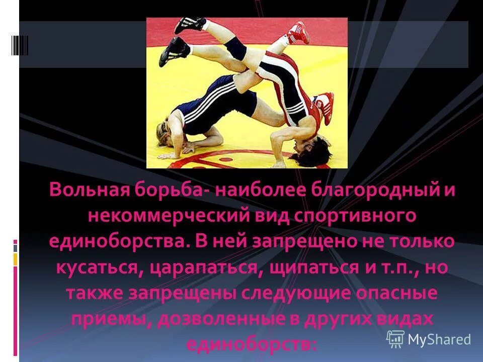 Сообщение на тему борьба. Борьба презентация. презентация по вольной борьбе. презентация на тему вольная борьба. презентация про вольную борьбу.