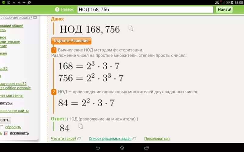 Найти нод 168 и 252. Наибольший общий делитель степеней. нод и нок со степенями. как найти нод. нод 168.