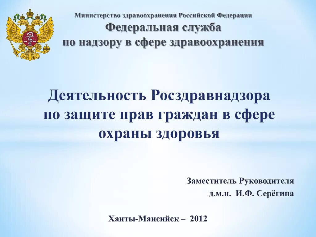 Федеральная служба здравоохранения рф. Министерство здравоохранения Российской Федерации. Министерство здравоохранения презентация. Федеральная служба по надзору в сфере здравоохранения. Росздравнадзор презентация.