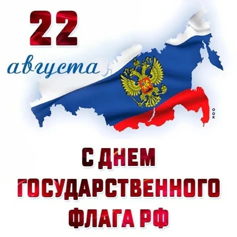 Когда отмечают день государственного флага. День флага. День государственного флага Российской Федерации. С днём говударственного флага. 22 Августа день государственного флага РФ.