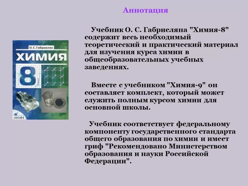 Химия аннотация. Аннотация к учебнику. аннотация к учебнику пример. аннотация к учебному пособию. аннотация к учебному пособию образец.