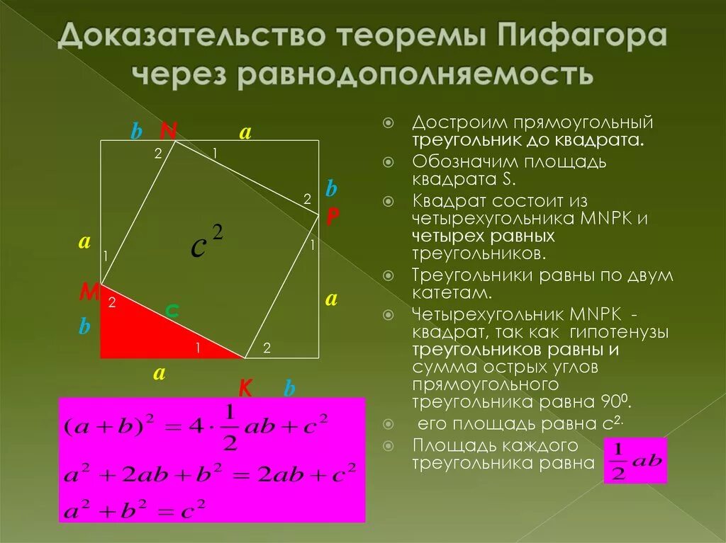 Докажите что через. Док во теоремы Пифагора 8 класс. Доказательство теоремы Пифагора методом площадей. Доказательство теоремы Пифагора через площади квадратов. Доказательство теоремы Пифагора квадрат.