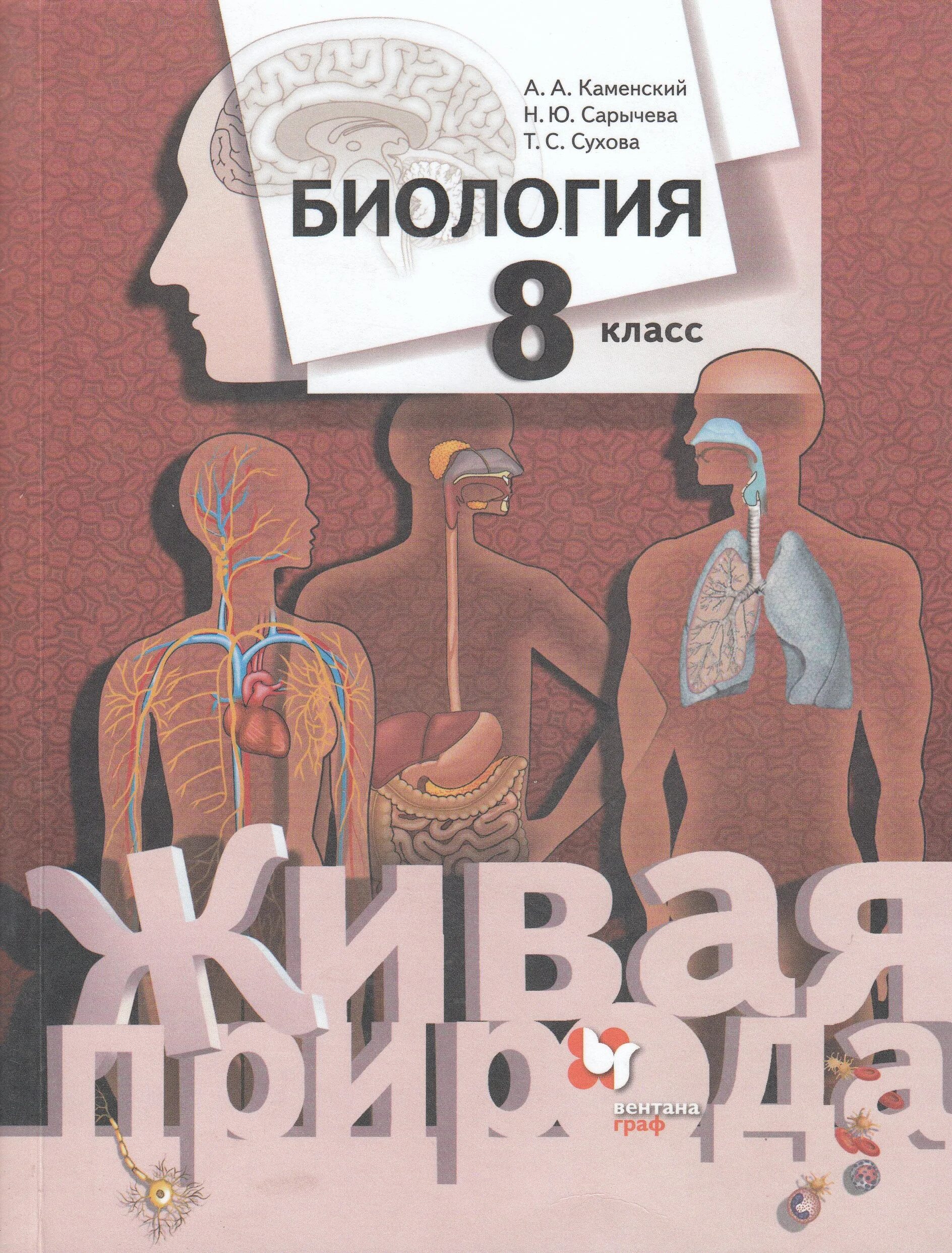 Биология 8 класс учебник каменский