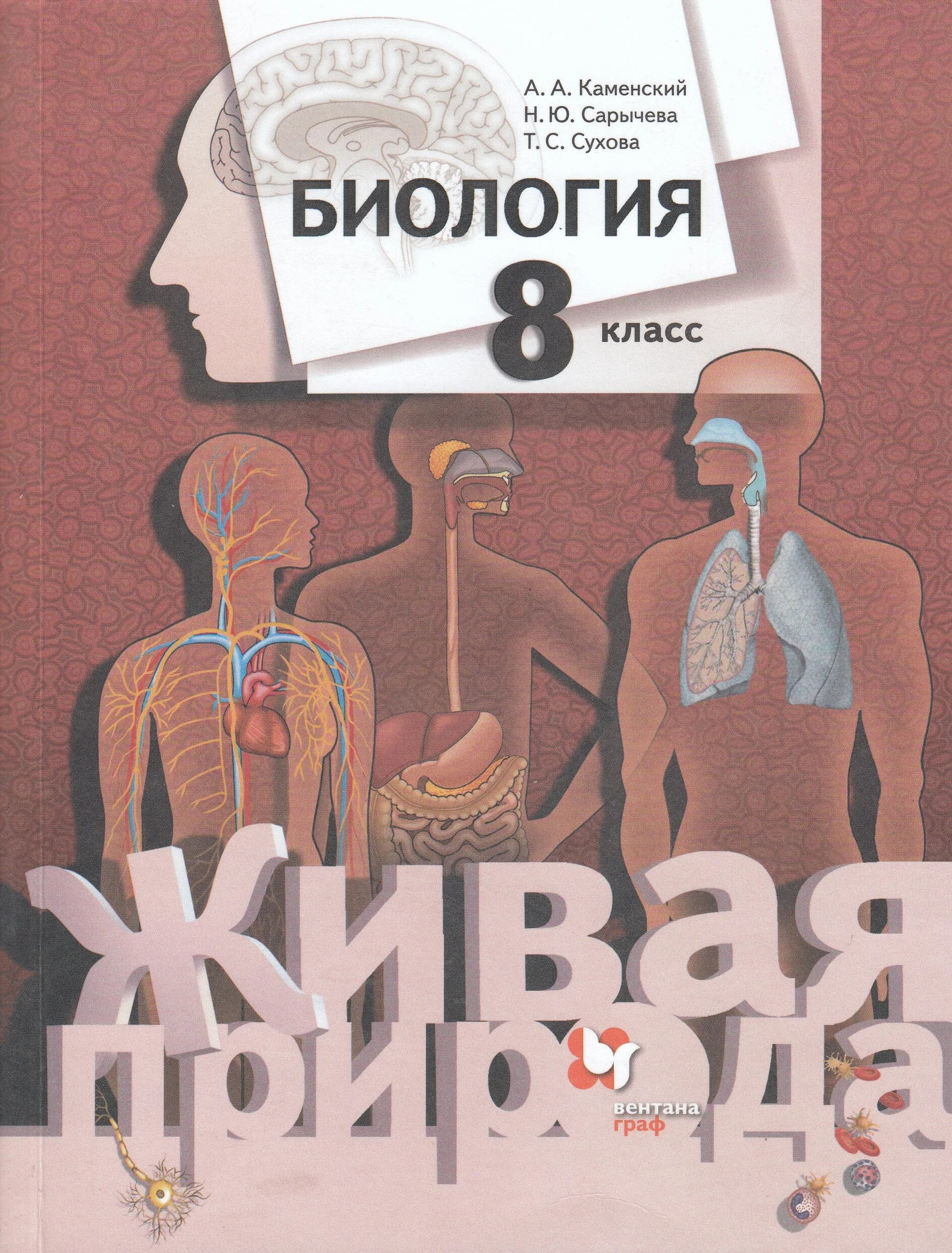 Пасечник каменский 8 класс. Биология 8 кл книга. Биология класс учебник 8 класс. Биология 8 класс Каменский Сарычева Сухова. Биология. 8 Класс. Учебник.