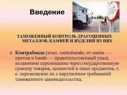 Таможенный контроль драгоценных камней