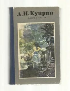 Куприн повести и рассказы
