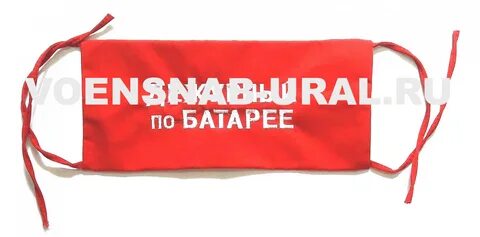 Повязка дежурного