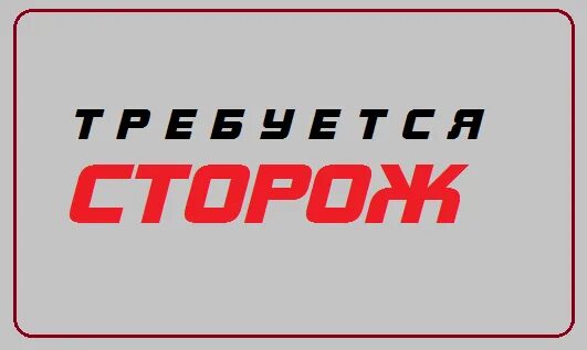 Вакансия ночного сторожа ростов на дону. Контролер кпп. требуются сторожа. контролер кпп (охранник).. контролер кпп производство.