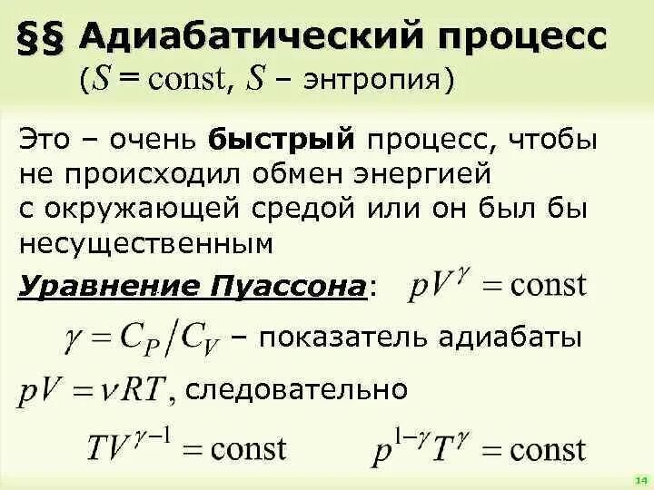 Формула Пуассона адиабатический процесс. Адиабатический процесс уравнение адиабаты. Адиабатный процесс закон Пуассона. Адиабатический процесс идеального газа формула.