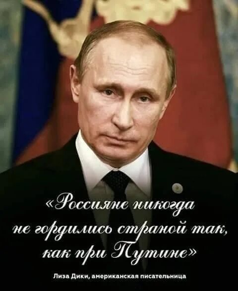 Мы за Путина. За Путина за Россию. За Путина за Россию Великую державу.