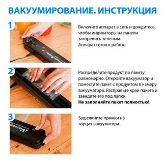 Инструкция пользования вакууматором