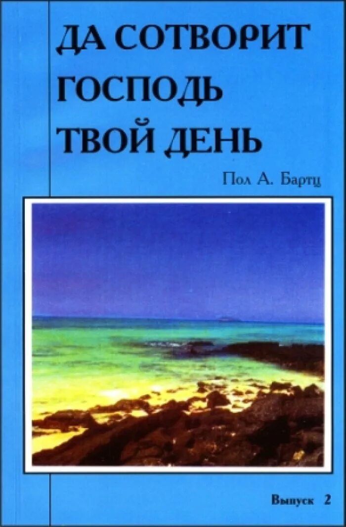 Да сотворит Господь твой день. Книга про два пола. Все мое предельное Господу. Этот день сотворил господь