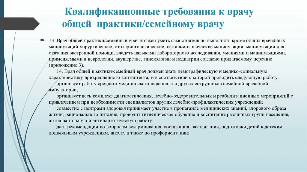 Функции врача общей практики в поликлинике. Задачи и обязанности врача общей практики. Требования к врачу. Организация работы среднего медицинского персонала. Приказ врачей общей практики