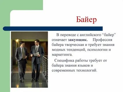 Как стать байером
