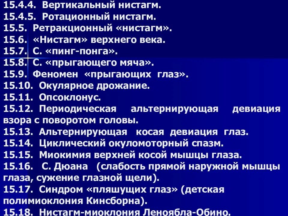 Боль в спине код мкб. Нистагм мкб. Горизонтальный нистагм код по мкб. Врожденный нистагм мкб. Гиперкинез мкб.