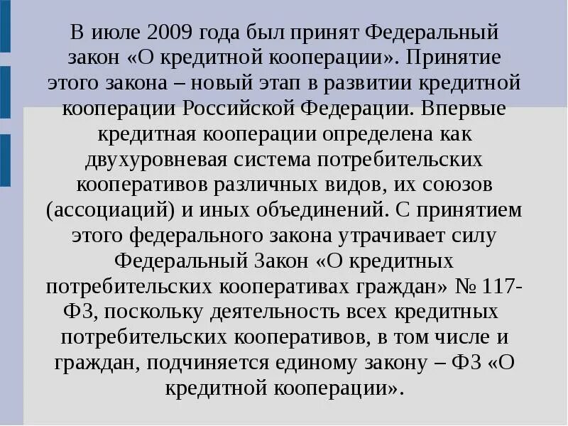 190 о кооперации. Федеральный закон о кредитной кооперации. Этапы развития кредитной кооперации.. Ассоциация развития кредитной кооперации. Закон РФ О кооперации.