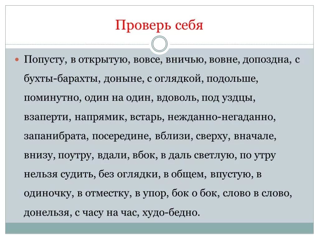 Попусту в открытую вовсе вничью. Попусту в открытую вовсе вничью вовне допоздна с бухты Барахты. Попусту в открытую вовсе вничью вовне допоздна. Правописание попусту. Поутру наречие