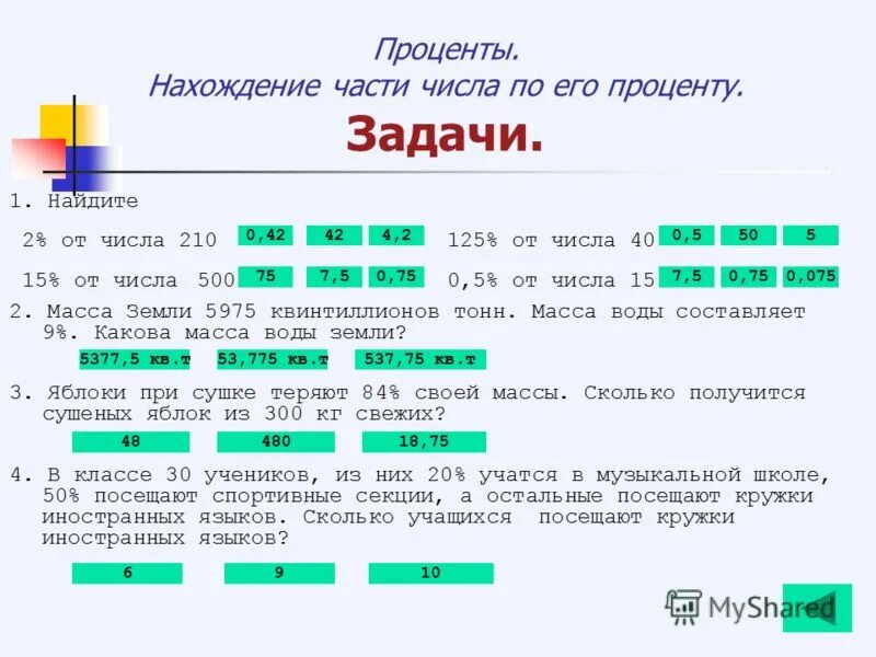 Задачи на проценты 11