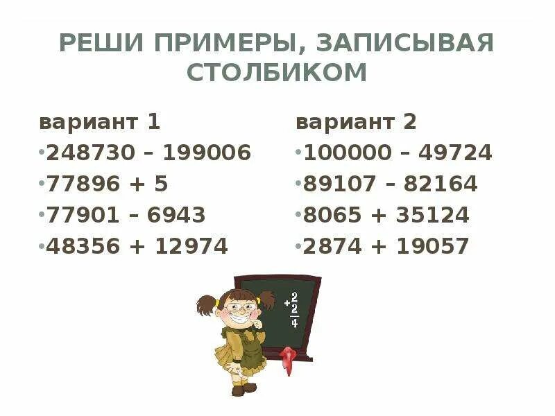 Сложение чисел 4 и 0. Математика 4 класс вычитание многозначных чисел. Сложение и вычитание многозначных чисел. Пиеры насложение и вычитание многозначых чисел. Примеры с многозначными числами.