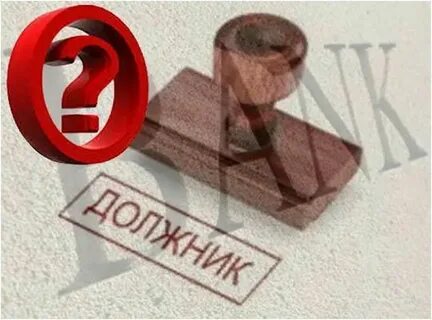Не плати банку долг по кредиту
