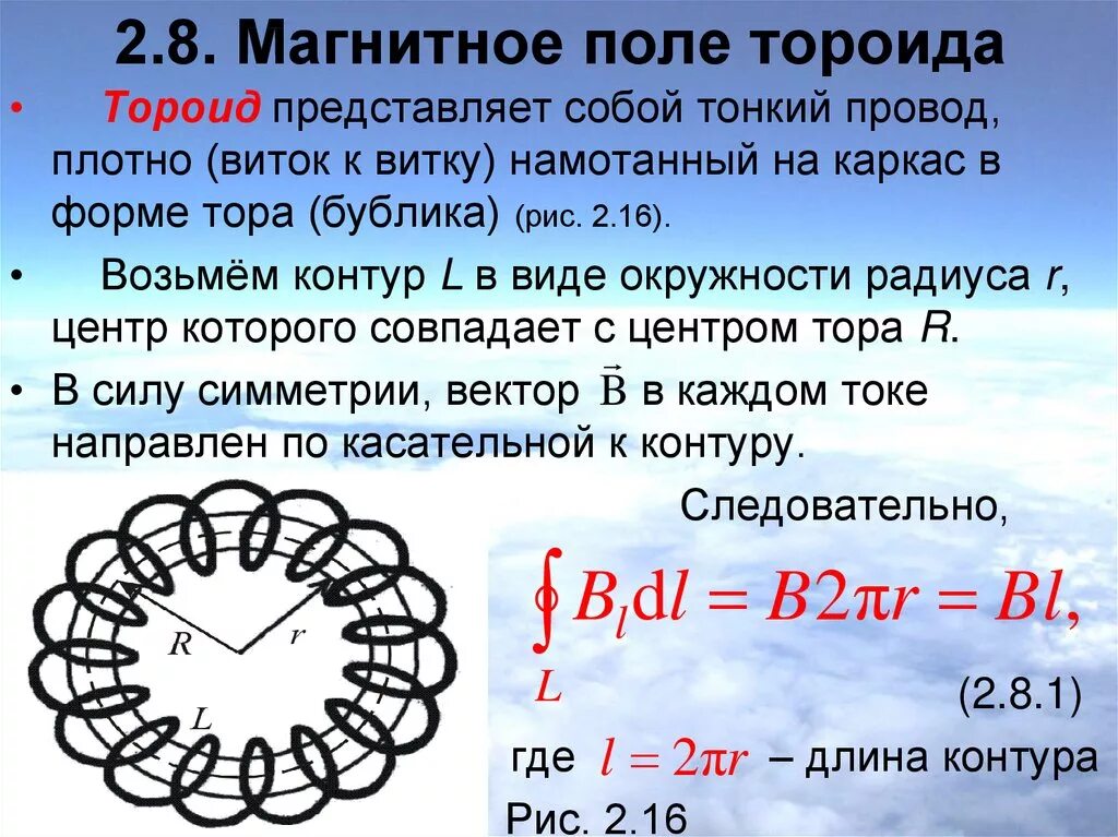 Поле в центре соленоида. Расчет магнитной индукции тороида. Магнитная индукция тороида. Формула магнитной индукции тороида. Магнитная индукция поля тороида.