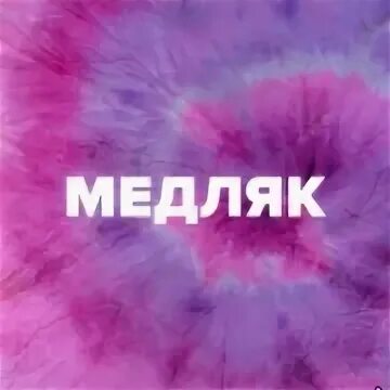 Радио медляк. Радио медляк ФМ. Медляк ФМ.