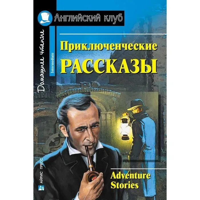 Английский клуб книги Intermediate. Приключенческие рассказы. Домашнее чтение. Короткий приключенческий рассказ. Приключенческие рассказы английский клуб. Приключенческие рассказы отечественных писателей