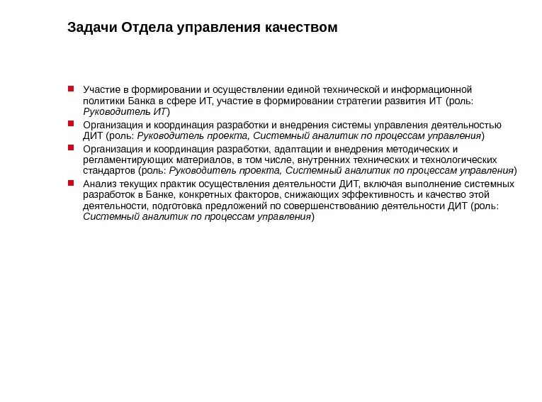 Задачи отдела качества. Задачи отдела технического обслуживания. Задачи отдела управления доходами. Задачи отдела закупок.